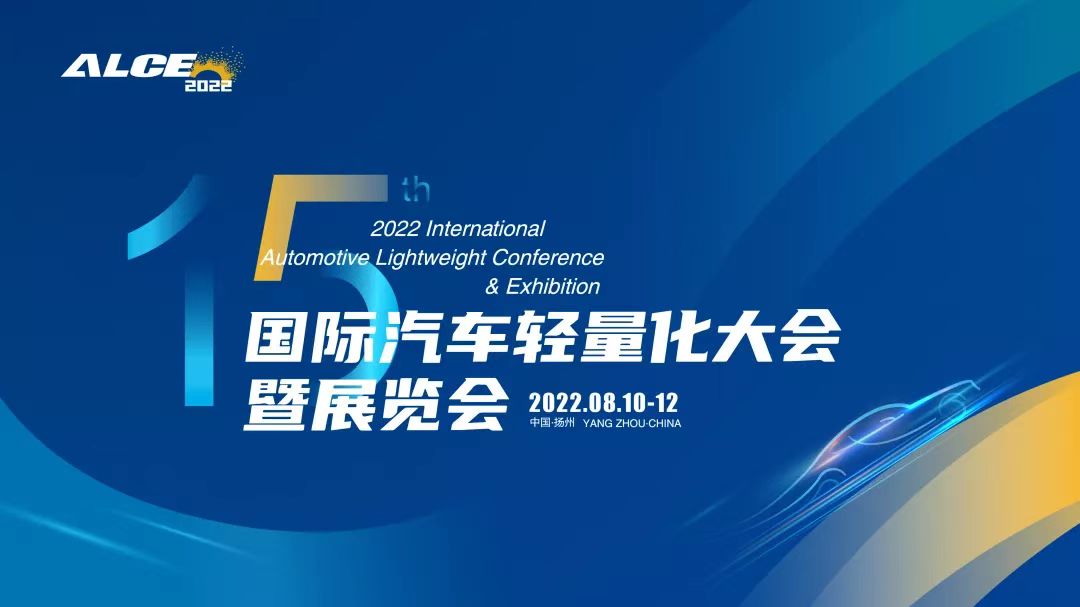2022第十五届国际汽车轻量化大会暨展览会