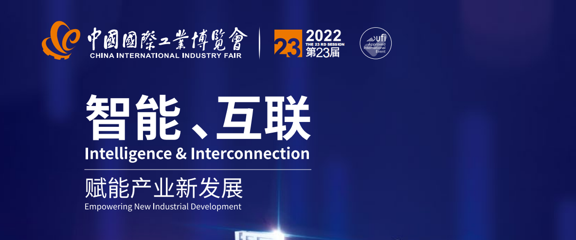 2022年23届中国国际工业博览会数控机床与金属加工展