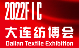​​2022第17届中国(大连)国际纺织服装供应链博览会