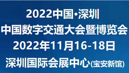 2022中国(深圳)数字交通大会暨博览会