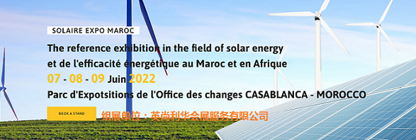 2023年第11届摩洛哥国际太阳能展览会