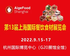 2022第13届上海国际餐饮食材展览会