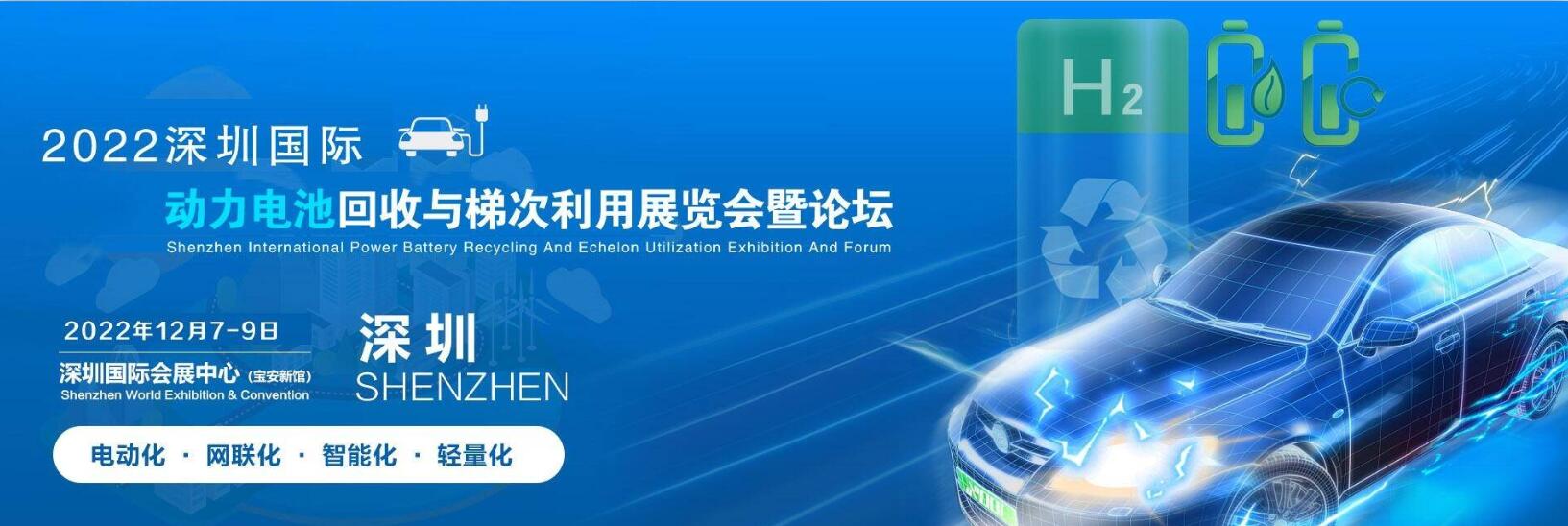 2022深圳国际动力电池回收与梯次利用展览会暨论坛