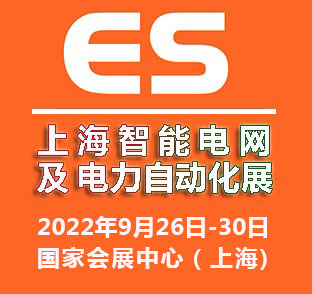 2022上海国际智能电网及电力自动化展览会