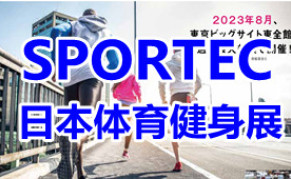 2024日本东京国际体育健身运动产业综合展览会SPORTEC