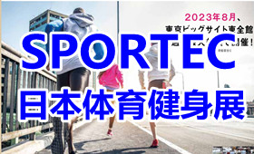 2023日本东京国际体育健身运动产业综合展览会SPORTEC