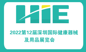 2022第12届深圳国际健康器械及用品展览会
