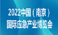 2022中国（南京）国际应急产业博览会