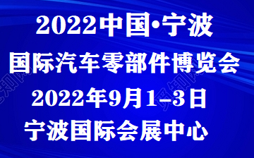 2022 宁波(秋季)国际汽车零部件及售后市场展览会