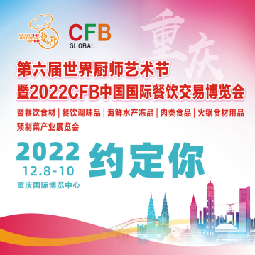 2022年重庆餐饮食材展览会