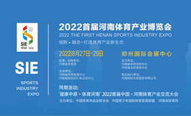 2022首届河南体育产业博览会