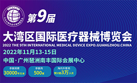 2022第9届大湾区国际医疗器械展览会