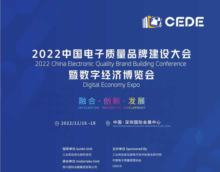  2022中国电子质量品牌建设大会暨数字经济博览会