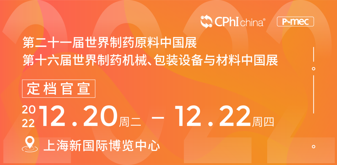 2022第十六届世界制药机械、包装设备与材料中国展CPhI & P-MEC China