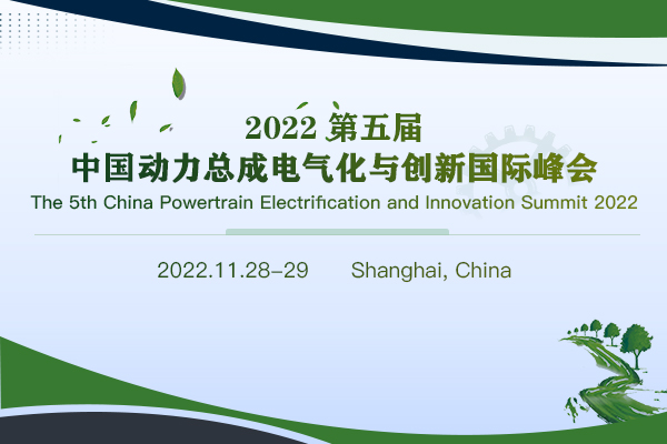 2022第五届中国动力总成电气化与创新国际峰会