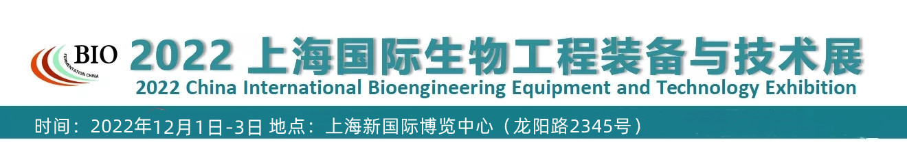 2022上海国际生物工程装备与技术展览会   