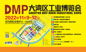  2022DMP大湾区工业博览会