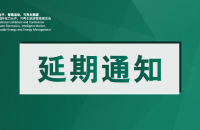 关于PCIM Asia上海电力元件展延期举办的通知