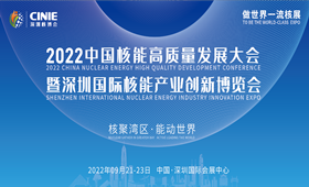 中国核能高质量发展大会暨深圳国际核能产业创新博览会