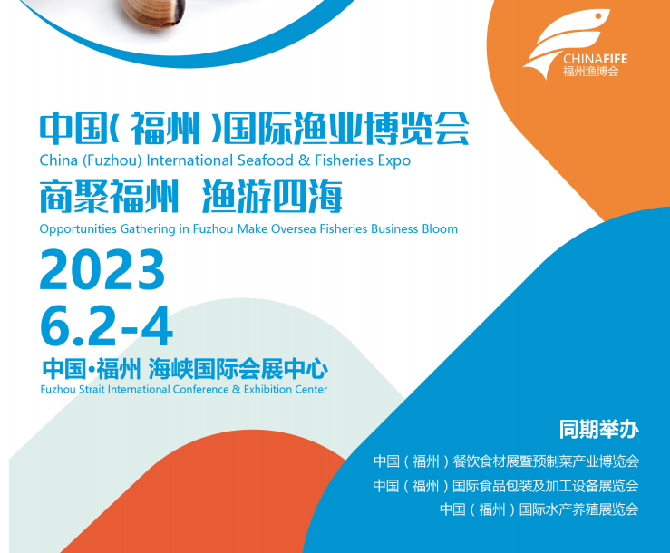 中国（福州）国际渔业博览会