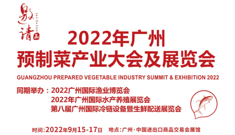 2022广州国际预制菜展览会暨预制菜产业大会