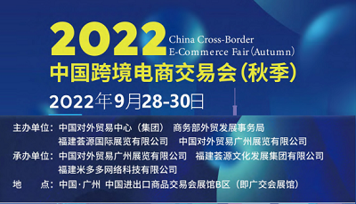 2022中国跨境电商交易会 （秋季）