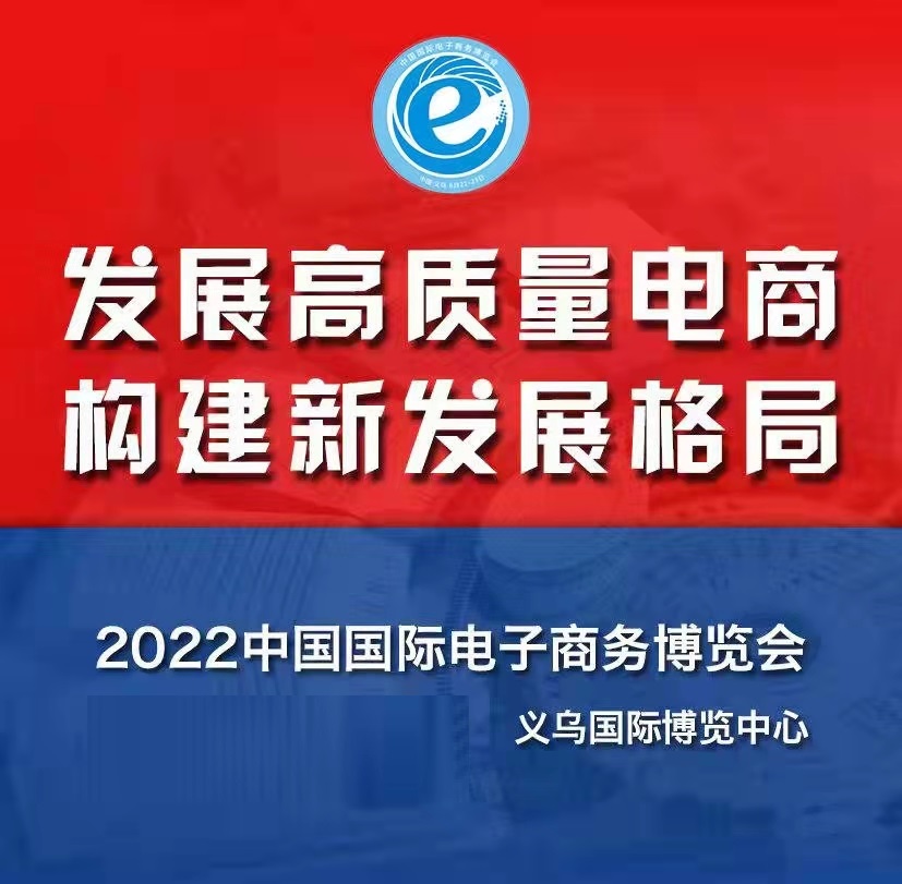 2022中国电子商务博览会义务国际博览中心