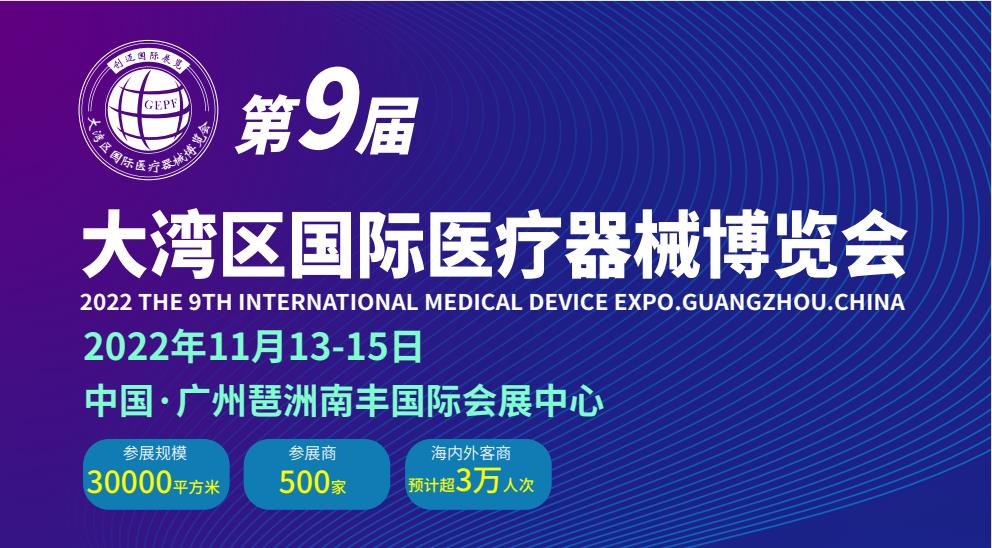 2022第9届大湾区国际医疗器械博览会