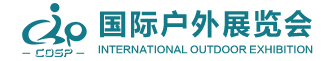 COSP深圳国际户外展览会