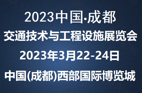 2023亚洲国际交通技术与工程设施展览会