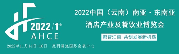 2022中国（云南）南亚·东南亚餐饮业博览会
