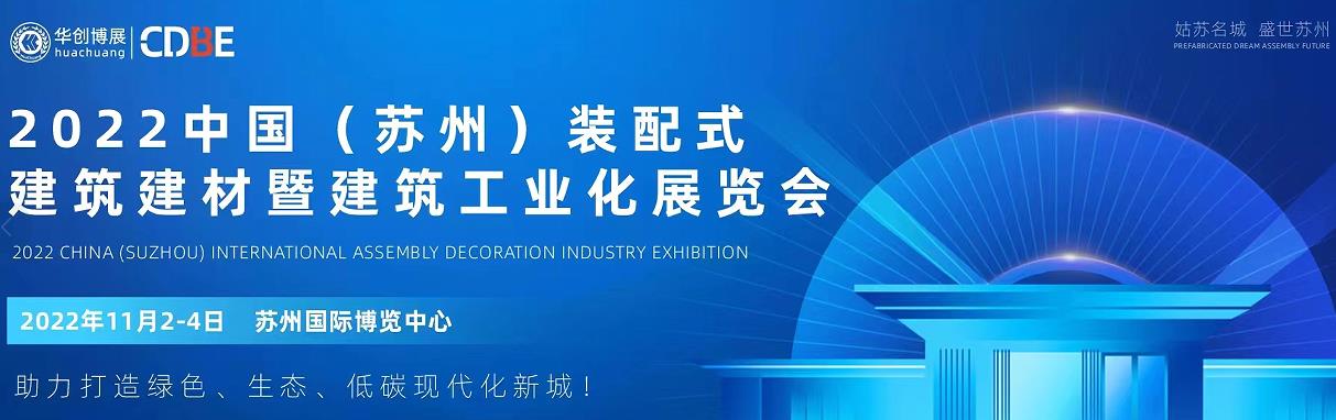 2022中国（苏州）绿色装配式建筑建材暨建筑工业化展览会