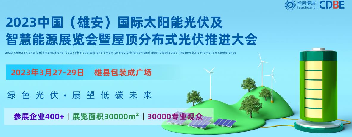 2023中国（雄安）国际太阳能光伏及智慧能源展览会暨屋顶分布式光伏推进大会