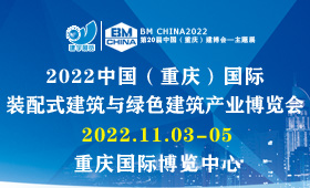 2022中国（重庆）国际装配式建筑与绿色建筑产业博览会