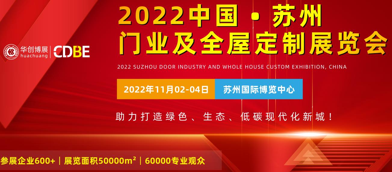 CDBE 2022中国 （苏州）国际门业及全屋定制展览会