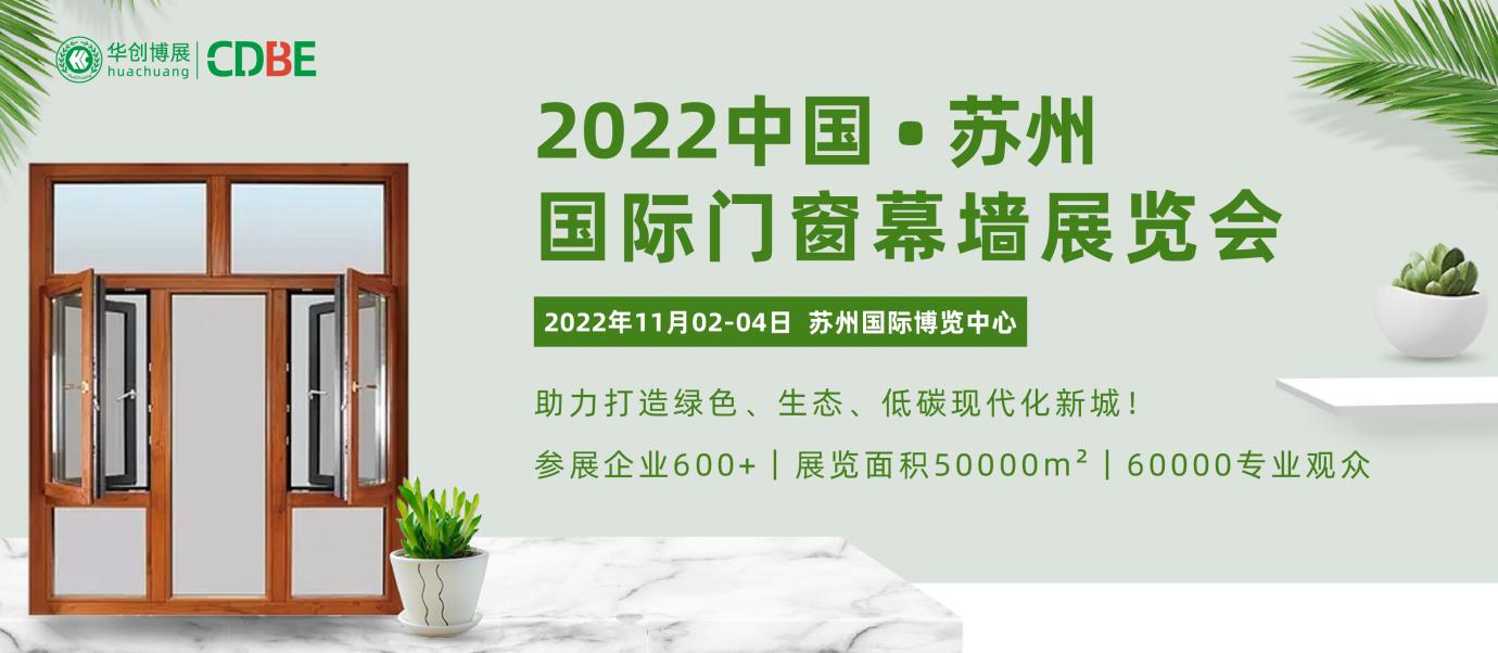2022中国（苏州）国际门窗幕墙展览会