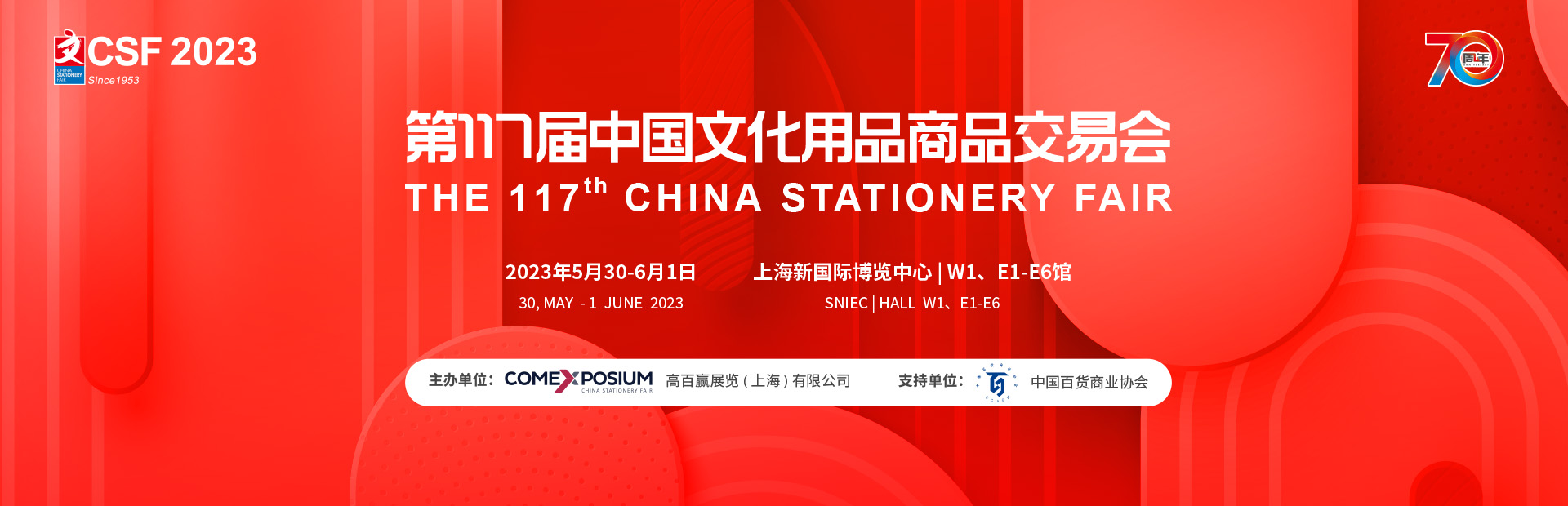 CSF2023第117届中国文化用品商品交易会
