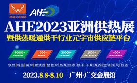 AHE2023亚洲供热展