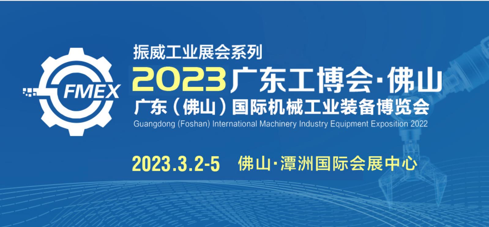 2023年广东(佛山)国际机械工业装备博览会
