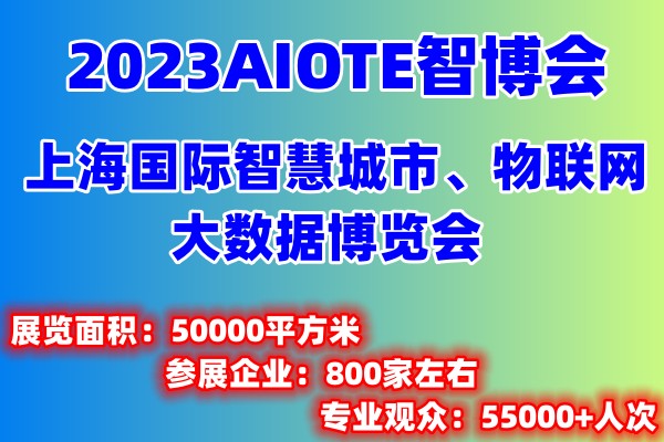 2023上海智博会第十五届上海智慧城市物联网大数据博览会