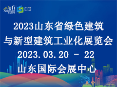 2023第十届山东省绿色建筑与新型建筑工业化展览会