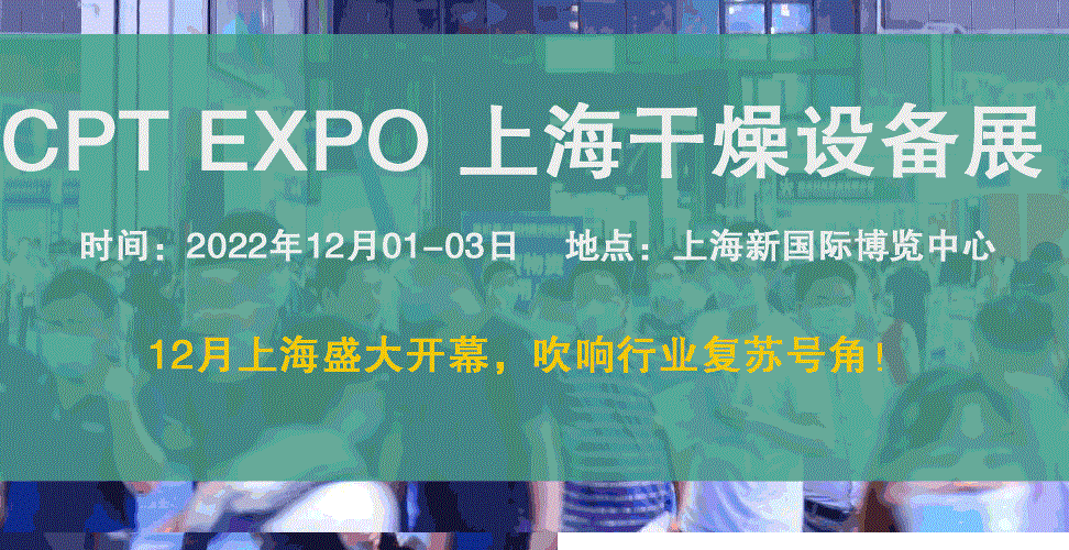 2022上海国际烘干及干燥设备展览会