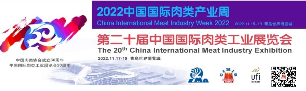 2022第20届中国青岛国际肉类工业展