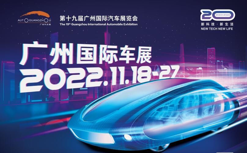 第二十届广州国际汽车展览会