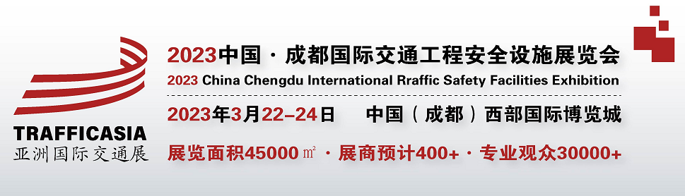 2023中国·(春季)成都国际交通工程安全设施展览会