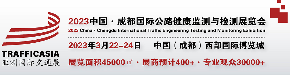 2023中国(春季)·成都国际公路健康监测与检测展览会