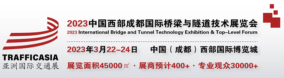 2023中国(春季)成都国际桥梁与隧道技术展览会