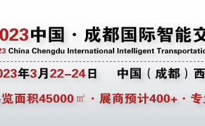 2023中国(春季)·成都国际智能交通展览会