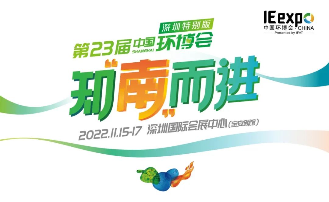 2022第23届中国环博会（深圳特别版）