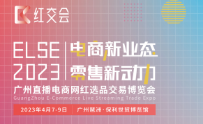 2023广州直播电商网红选品交易博览会